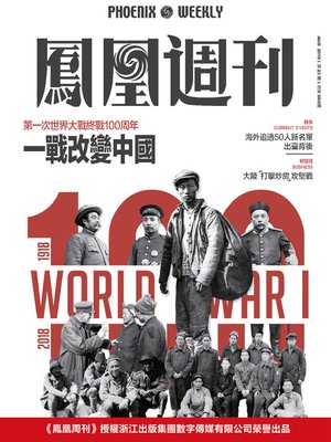 cover image of 一战改变中国 香港凤凰周刊2018年第23期